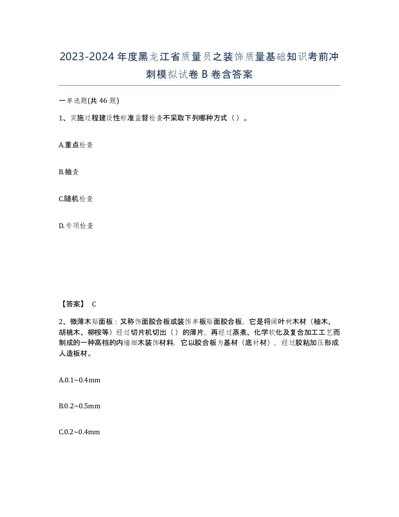 2023-2024年度黑龙江省质量员之装饰质量基础知识考前冲刺模拟试卷B卷含答案