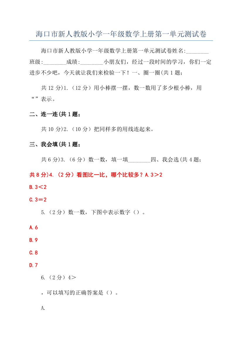 海口市新人教版小学一年级数学上册第一单元测试卷