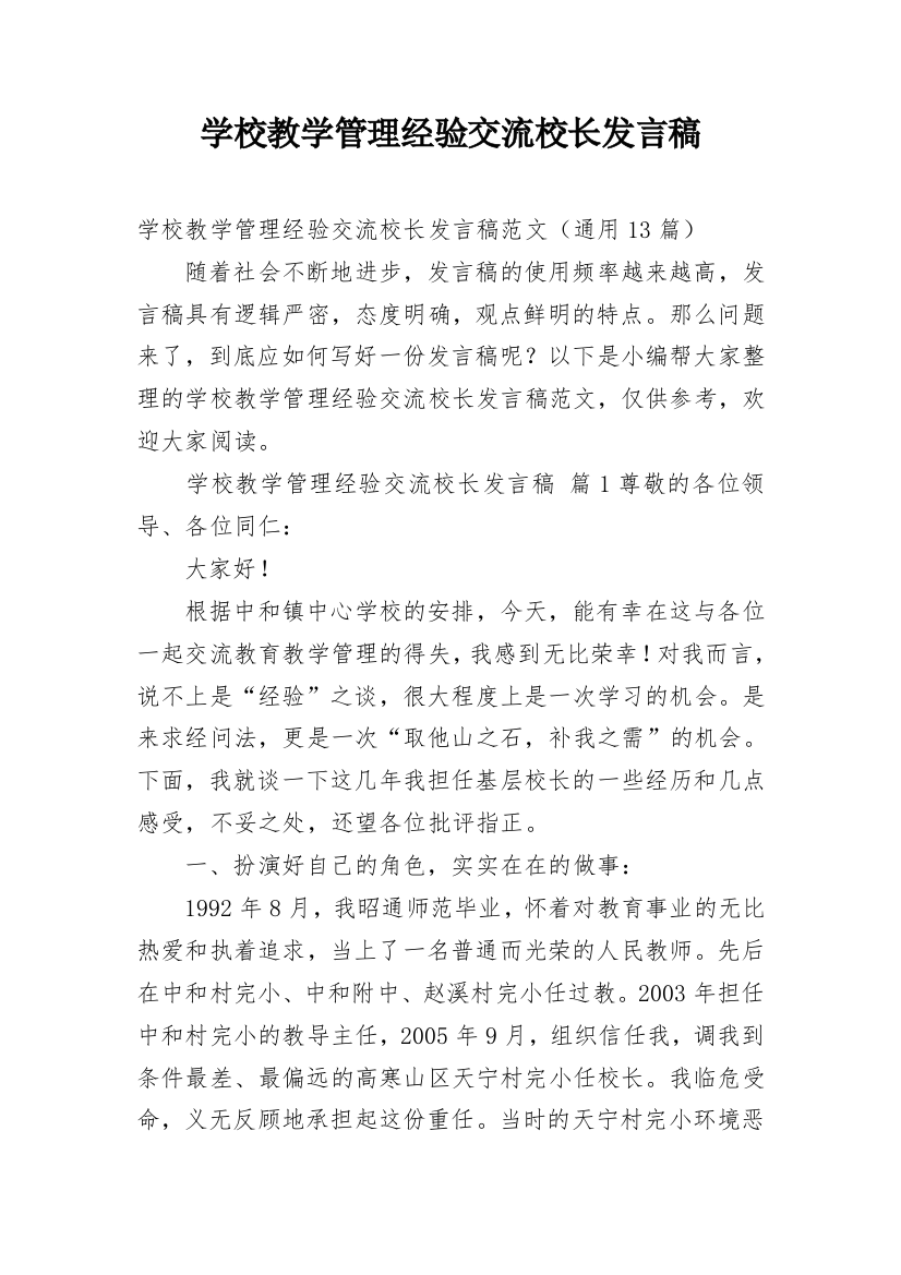 学校教学管理经验交流校长发言稿