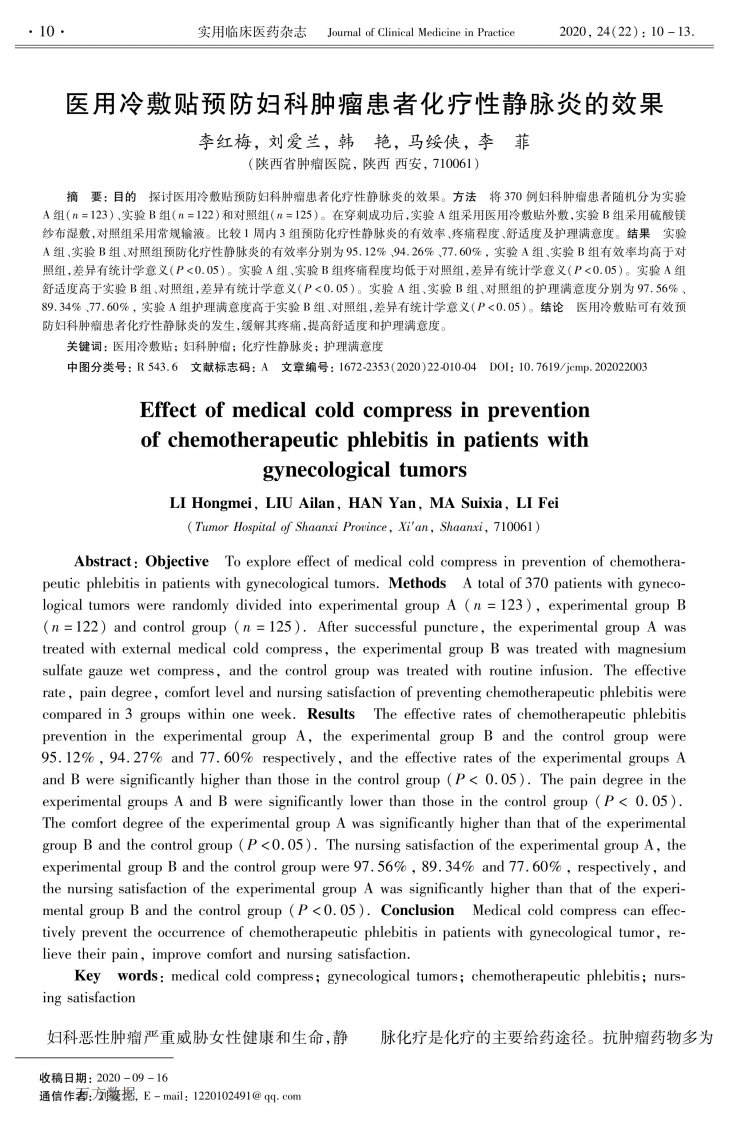 医用冷敷贴预防妇科肿瘤患者化疗性静脉炎的效果-参考文献