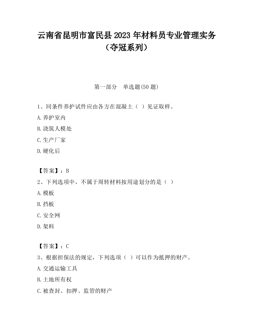 云南省昆明市富民县2023年材料员专业管理实务（夺冠系列）