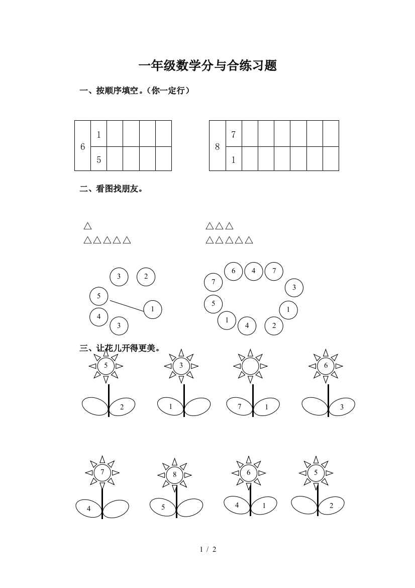 一年级数学分与合练习题