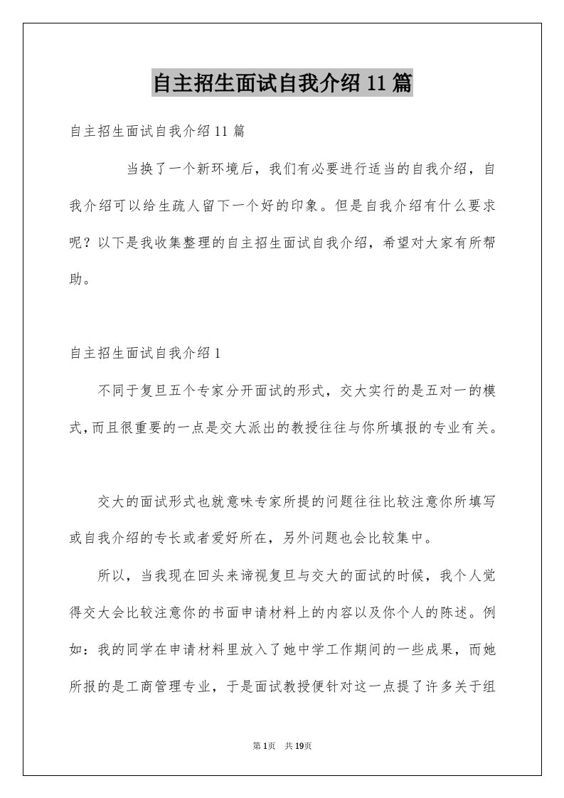 自主招生面试自我介绍11篇