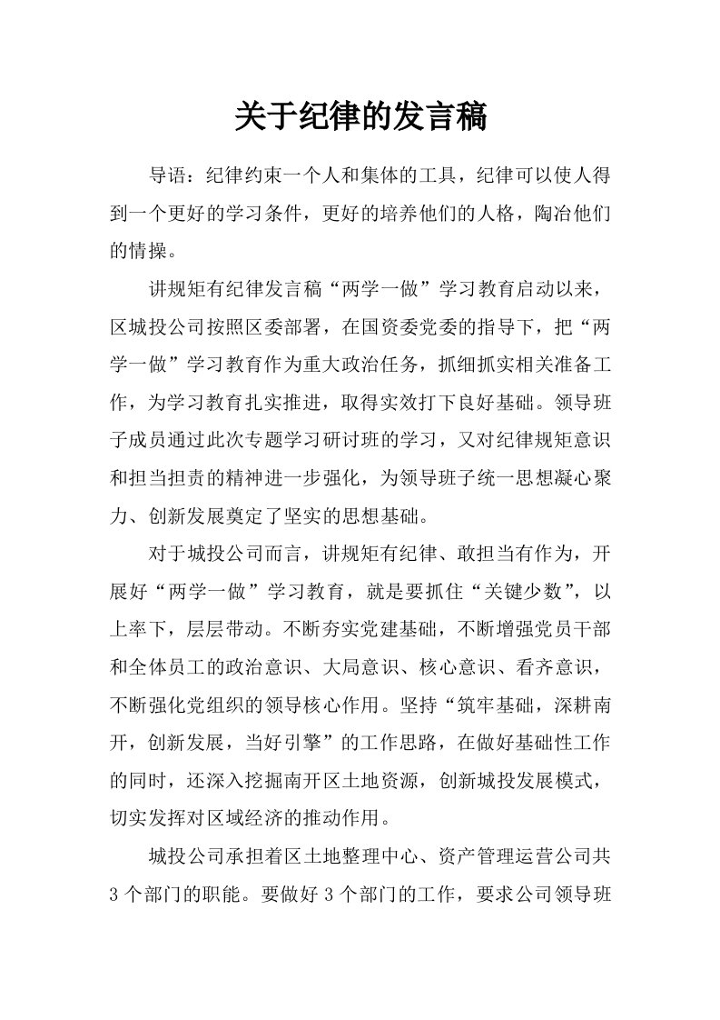 关于纪律的发言稿