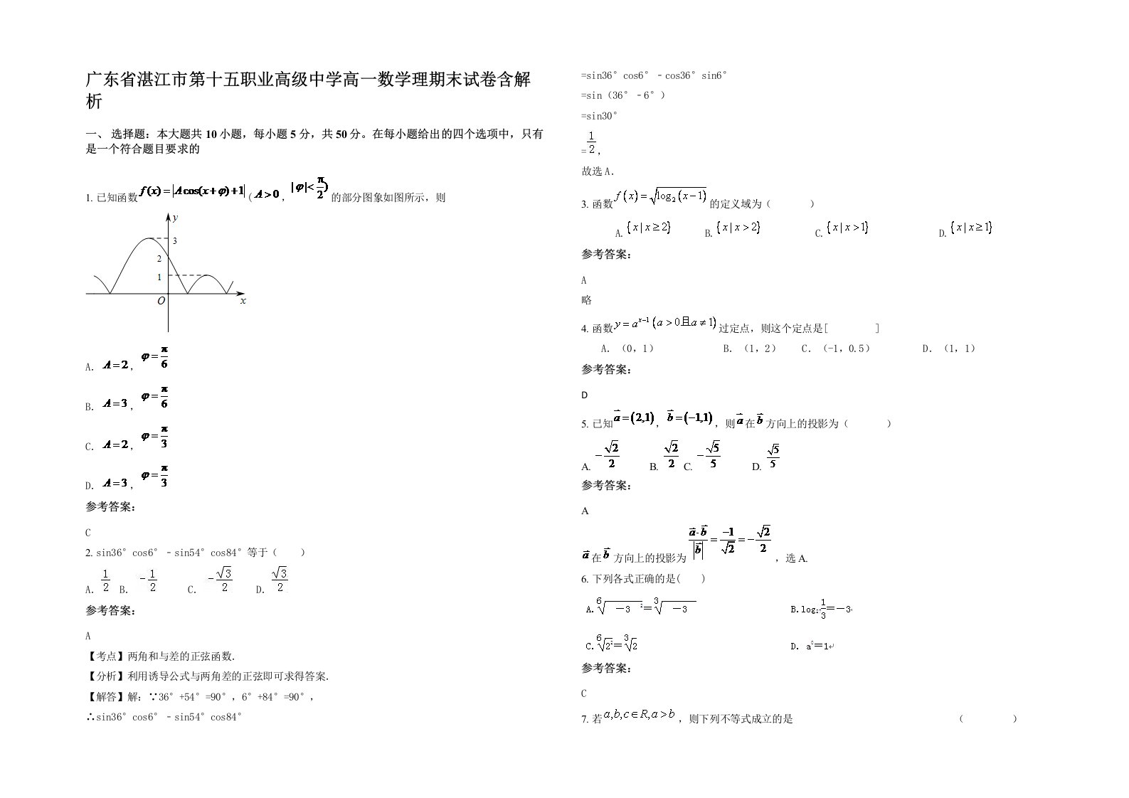 广东省湛江市第十五职业高级中学高一数学理期末试卷含解析