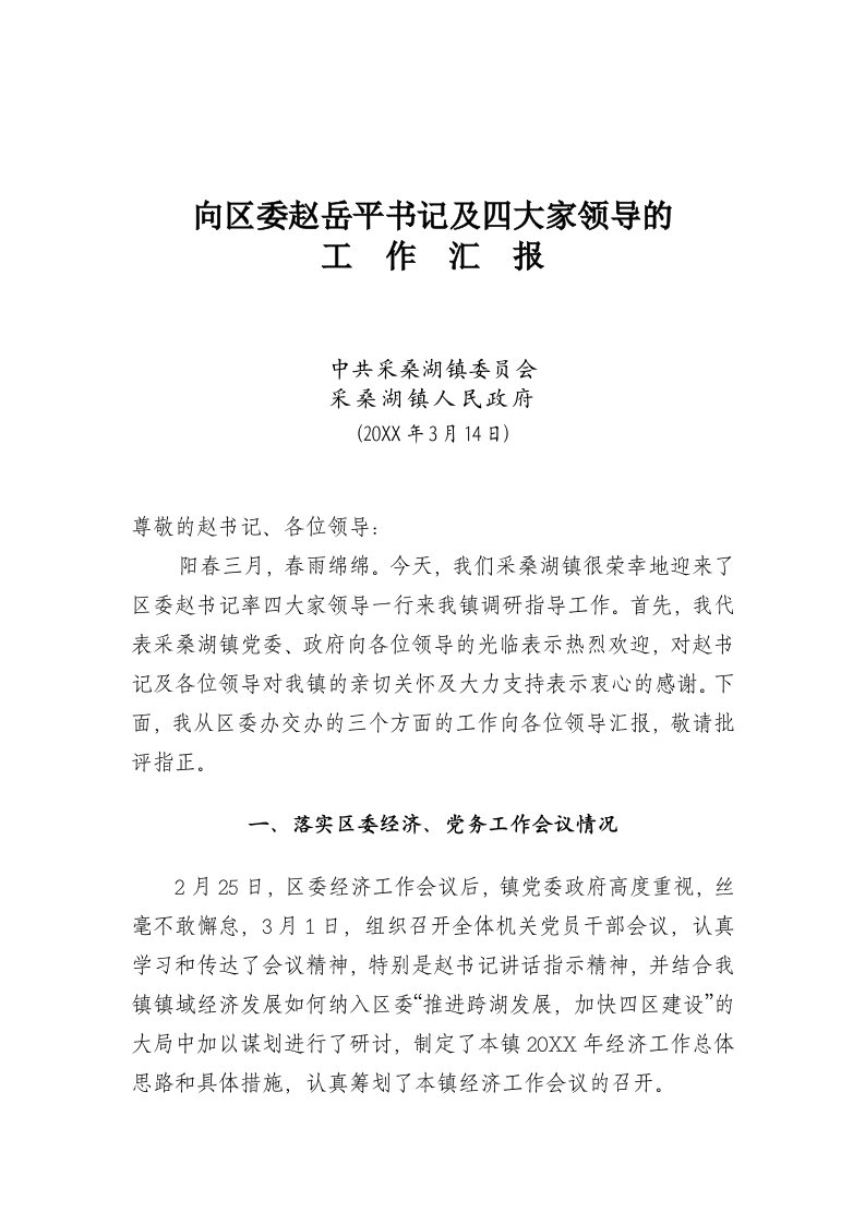 领导管理技能-向区委书记赵岳平率四大家领导来镇调研工作汇报材料