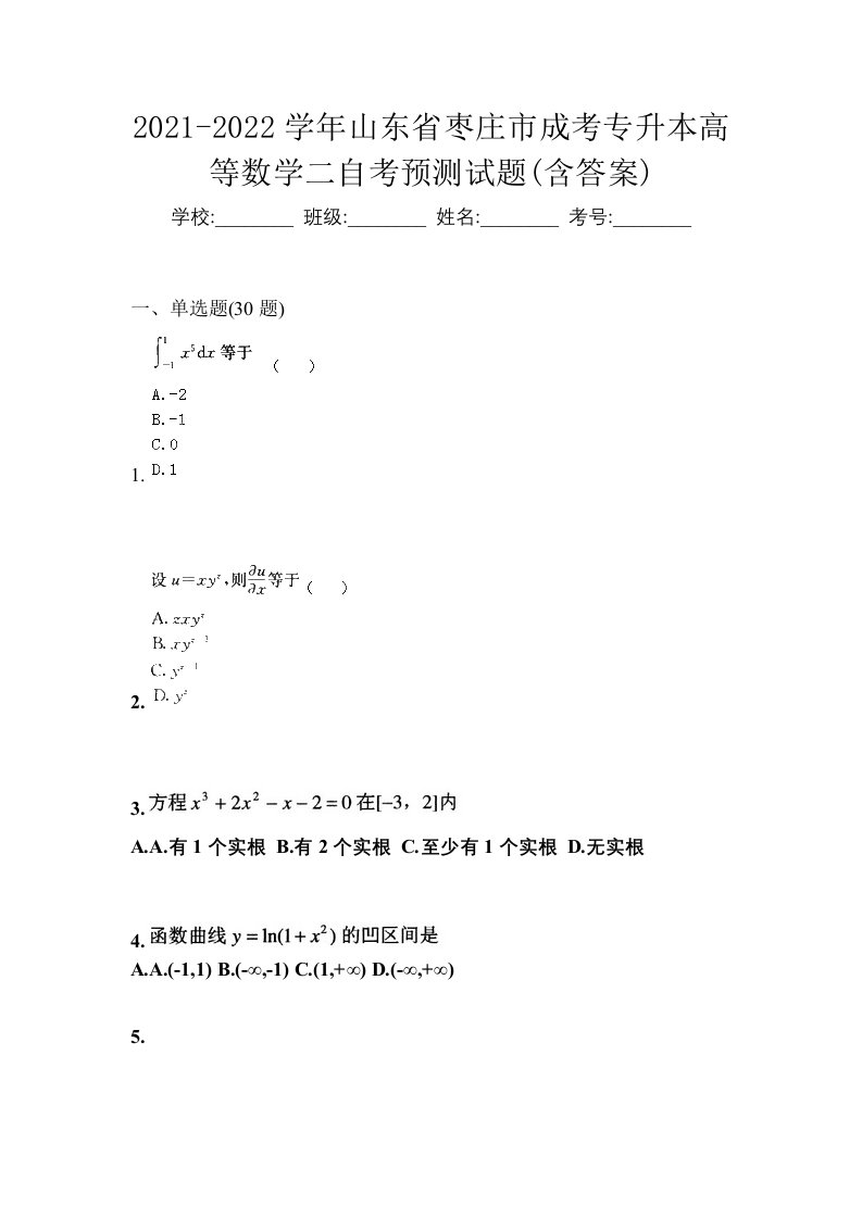 2021-2022学年山东省枣庄市成考专升本高等数学二自考预测试题含答案