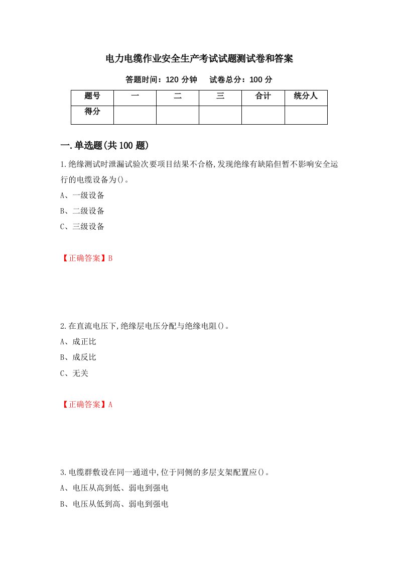 电力电缆作业安全生产考试试题测试卷和答案第80卷