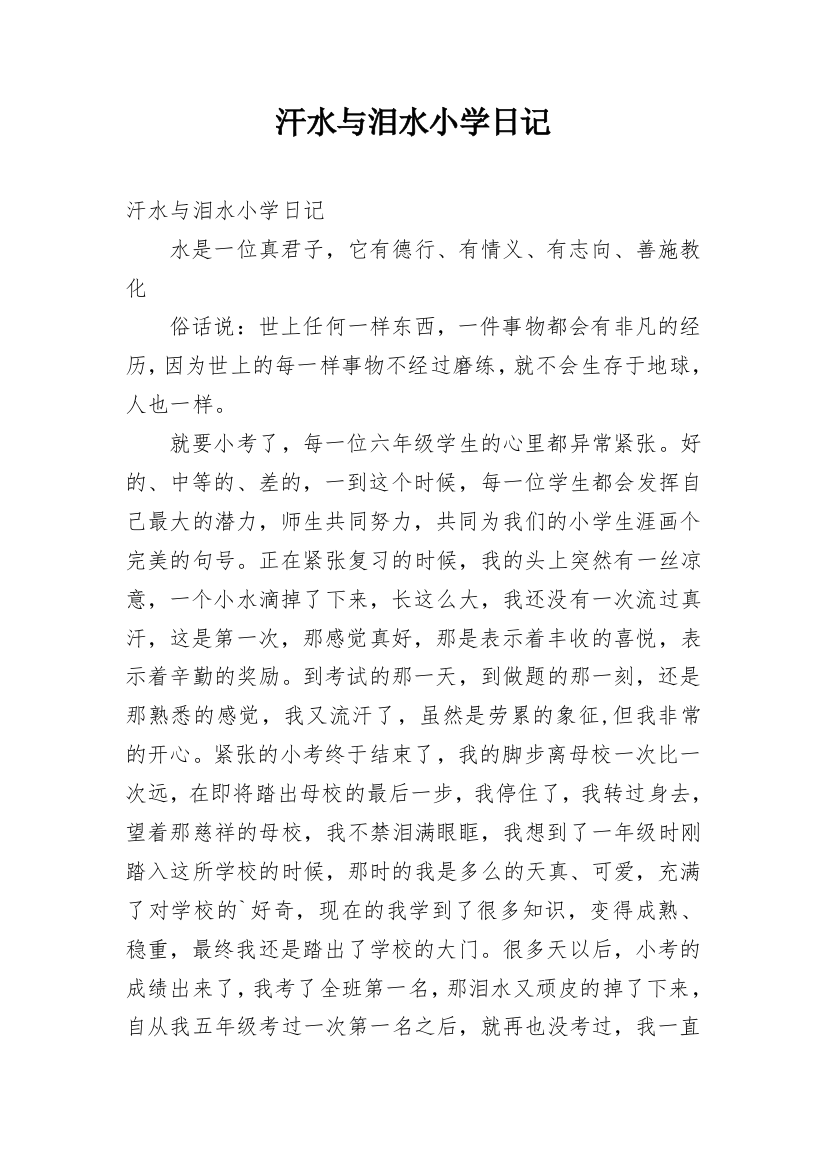 汗水与泪水小学日记