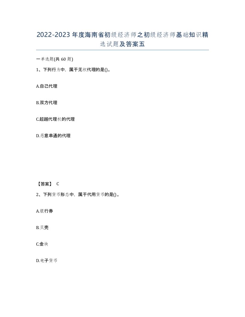 2022-2023年度海南省初级经济师之初级经济师基础知识试题及答案五