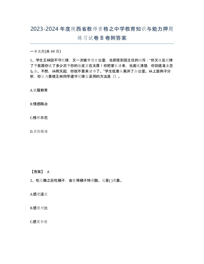 2023-2024年度陕西省教师资格之中学教育知识与能力押题练习试卷B卷附答案