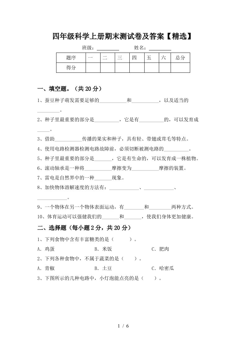 四年级科学上册期末测试卷及答案精选