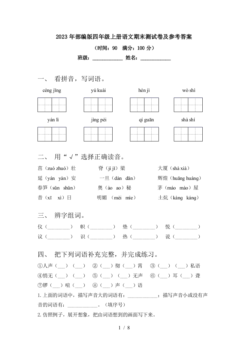 2023年部编版四年级上册语文期末测试卷及参考答案