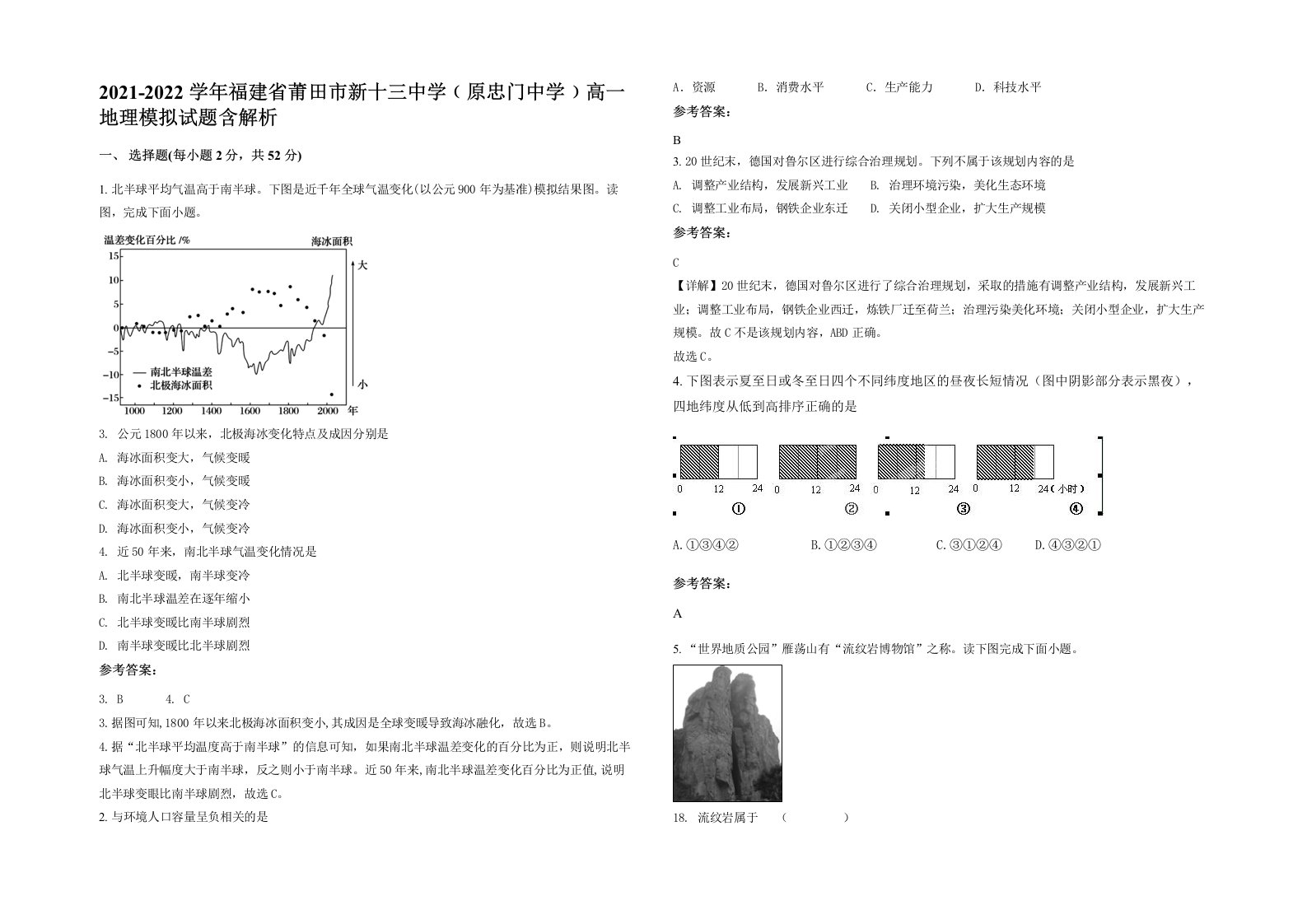 2021-2022学年福建省莆田市新十三中学原忠门中学高一地理模拟试题含解析