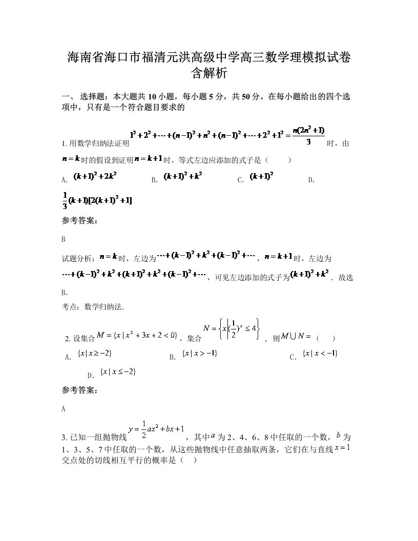 海南省海口市福清元洪高级中学高三数学理模拟试卷含解析