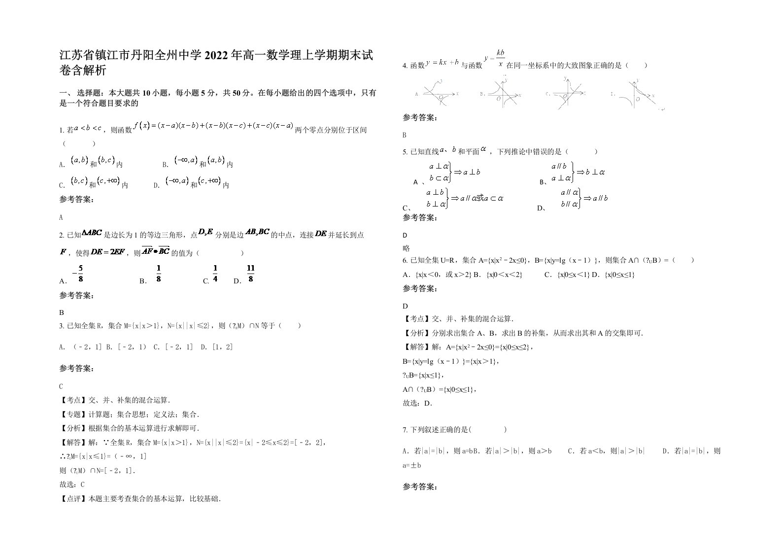 江苏省镇江市丹阳全州中学2022年高一数学理上学期期末试卷含解析