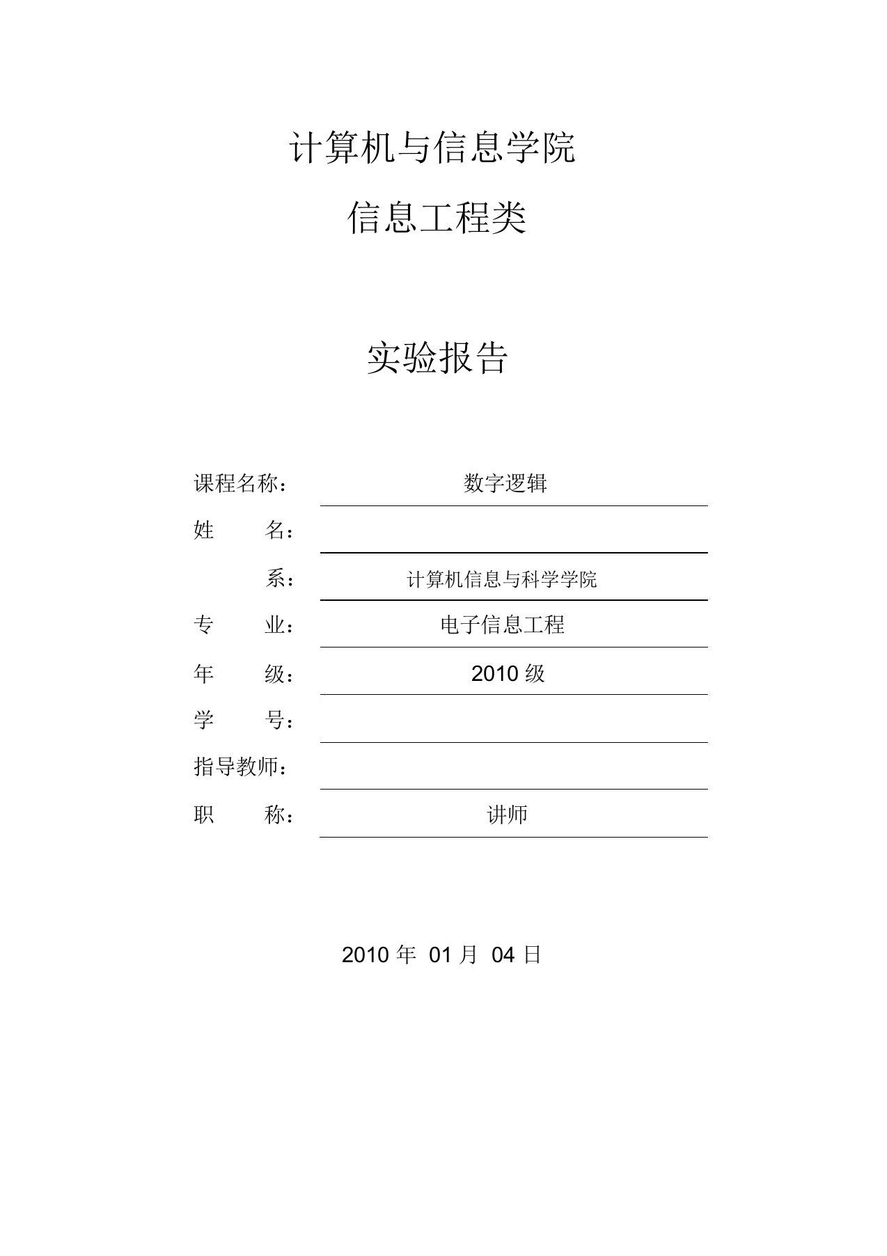 数字逻辑实验报告讲诉