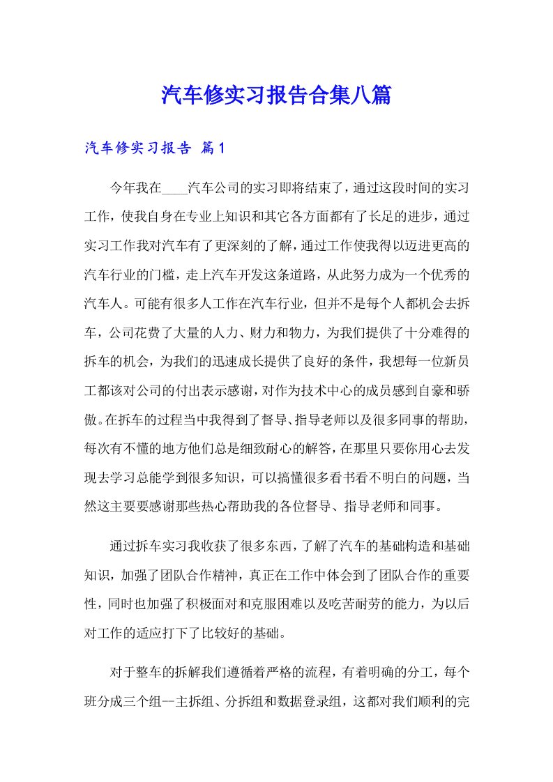 汽车修实习报告合集八篇