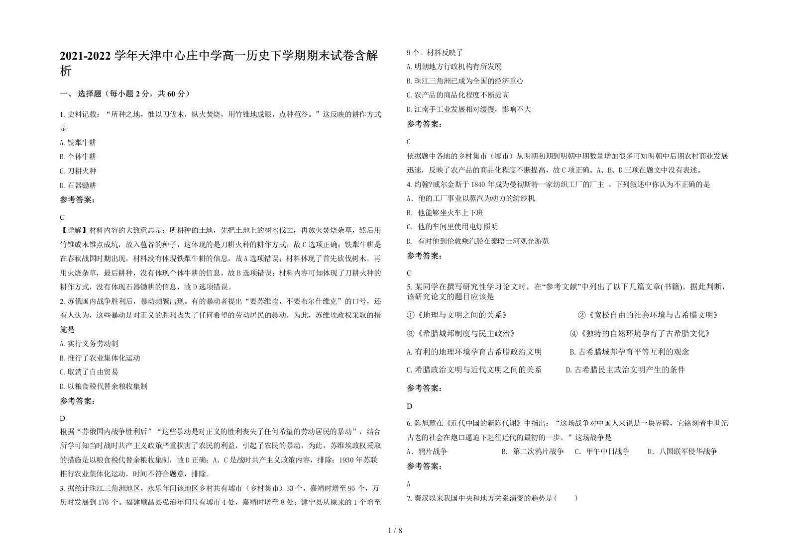 2021-2022学年天津中心庄中学高一历史下学期期末试卷含解析