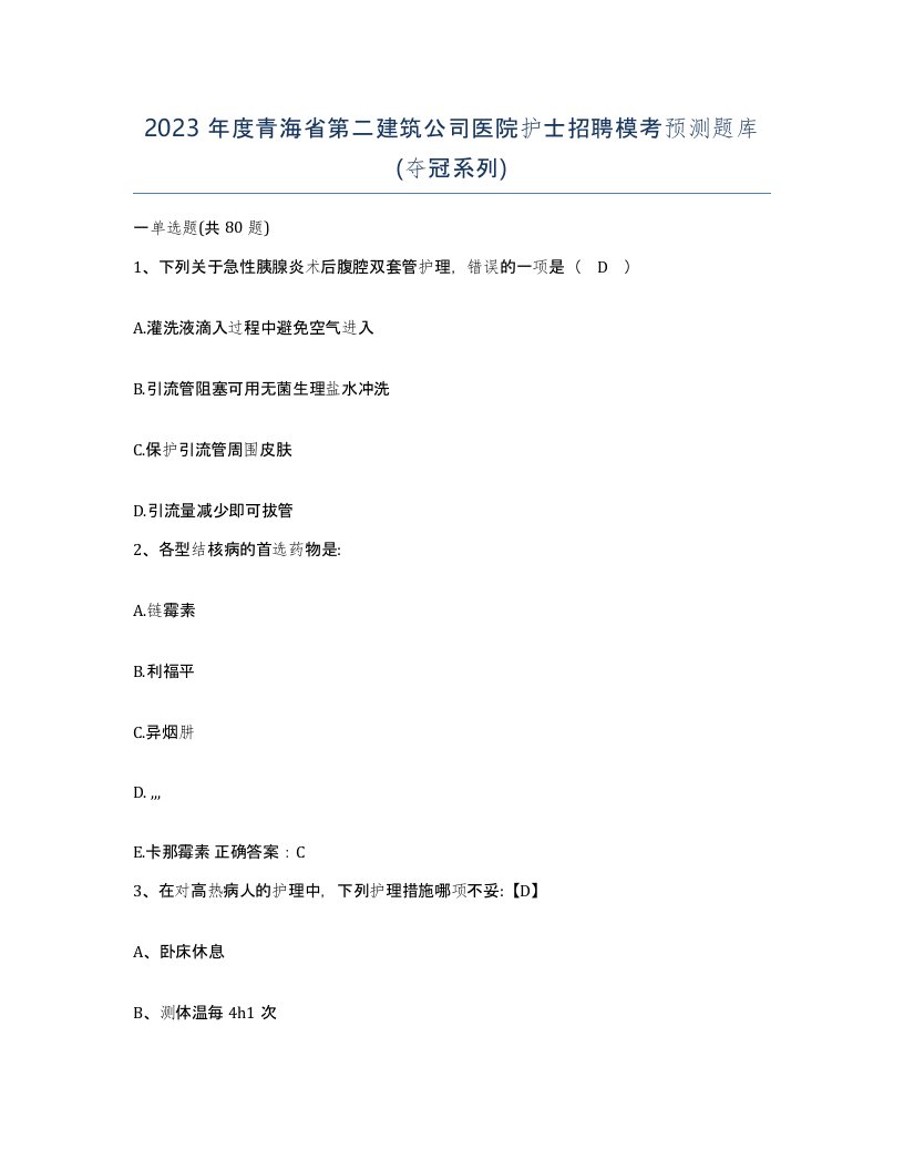 2023年度青海省第二建筑公司医院护士招聘模考预测题库夺冠系列