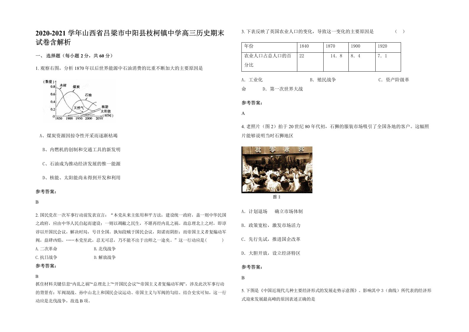 2020-2021学年山西省吕梁市中阳县枝柯镇中学高三历史期末试卷含解析