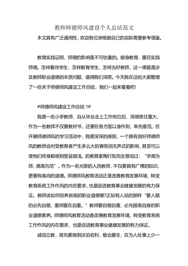 教师师德师风建设个人总结范文