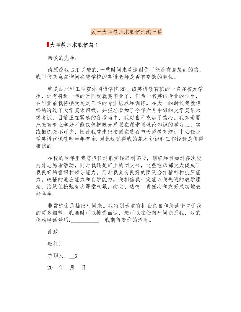 关于大学教师求职信汇编十篇