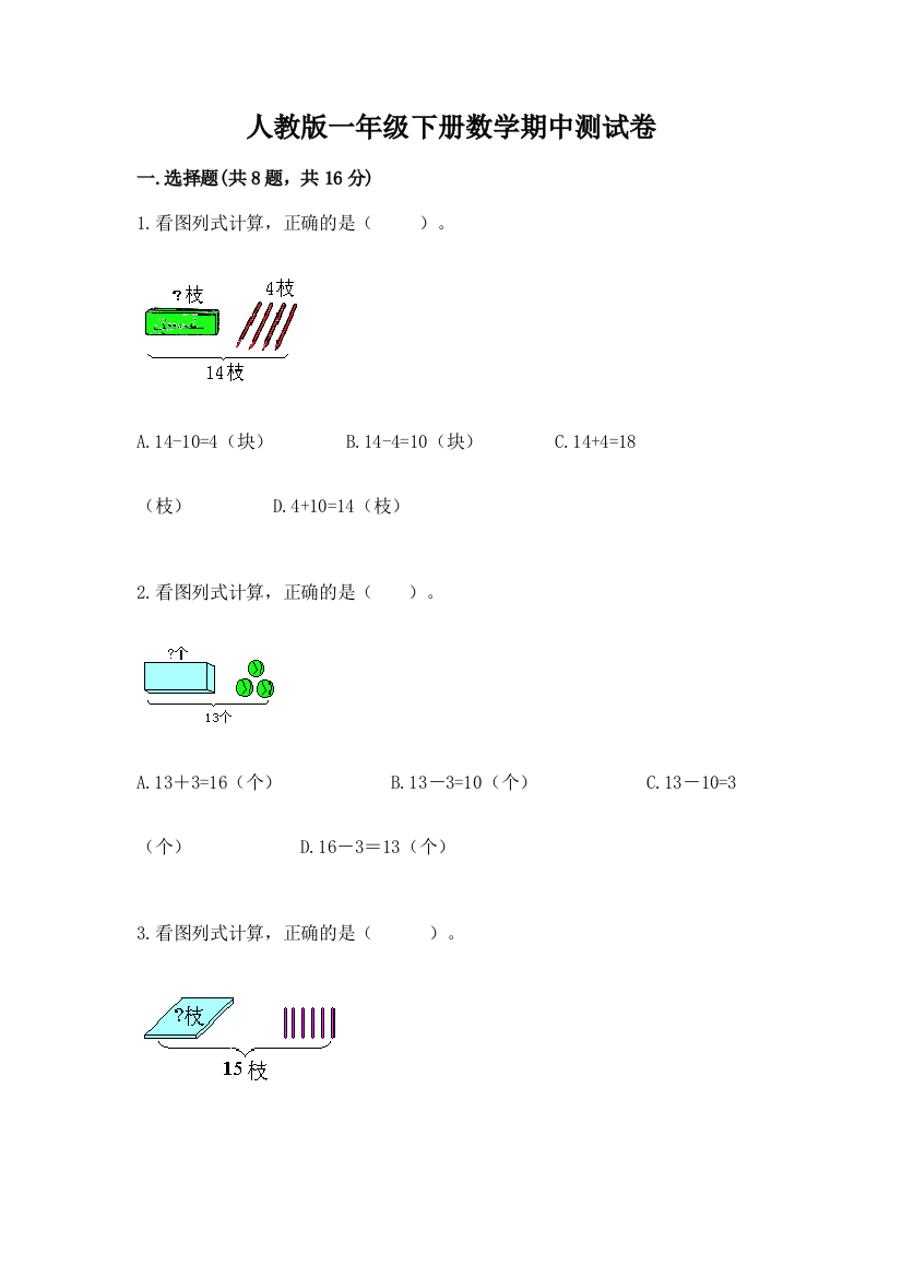 人教版一年级下册数学期中测试卷【基础题】