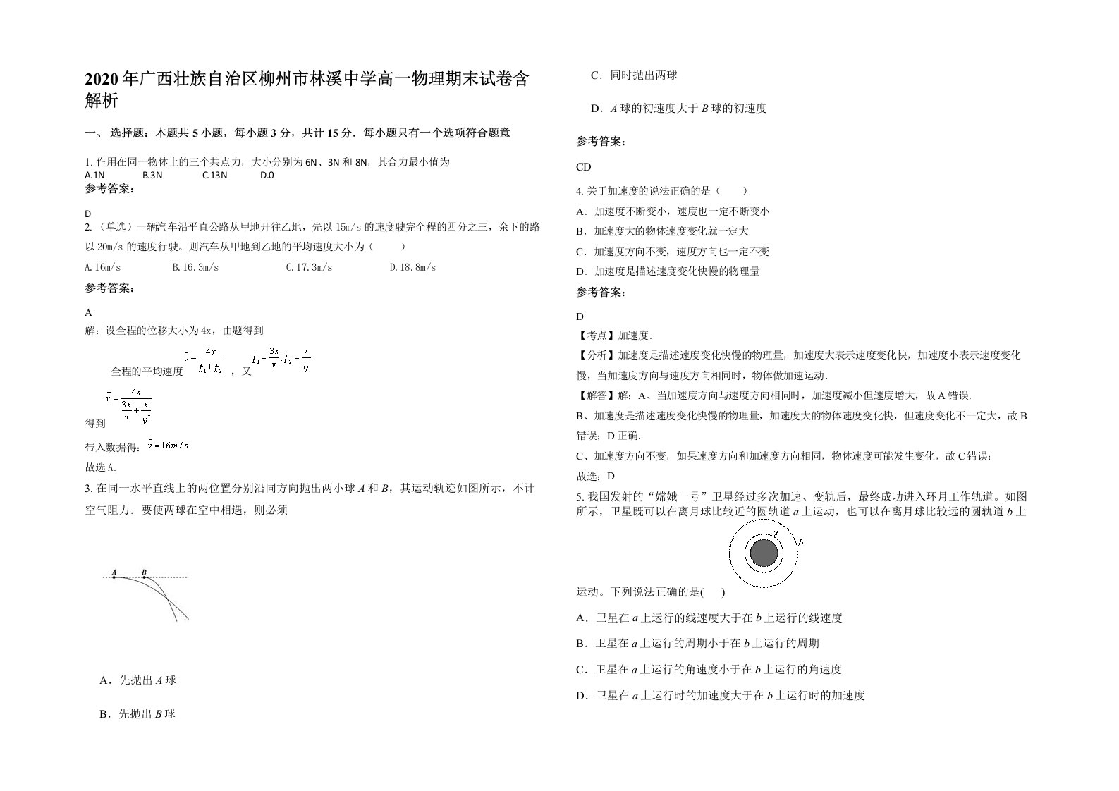 2020年广西壮族自治区柳州市林溪中学高一物理期末试卷含解析