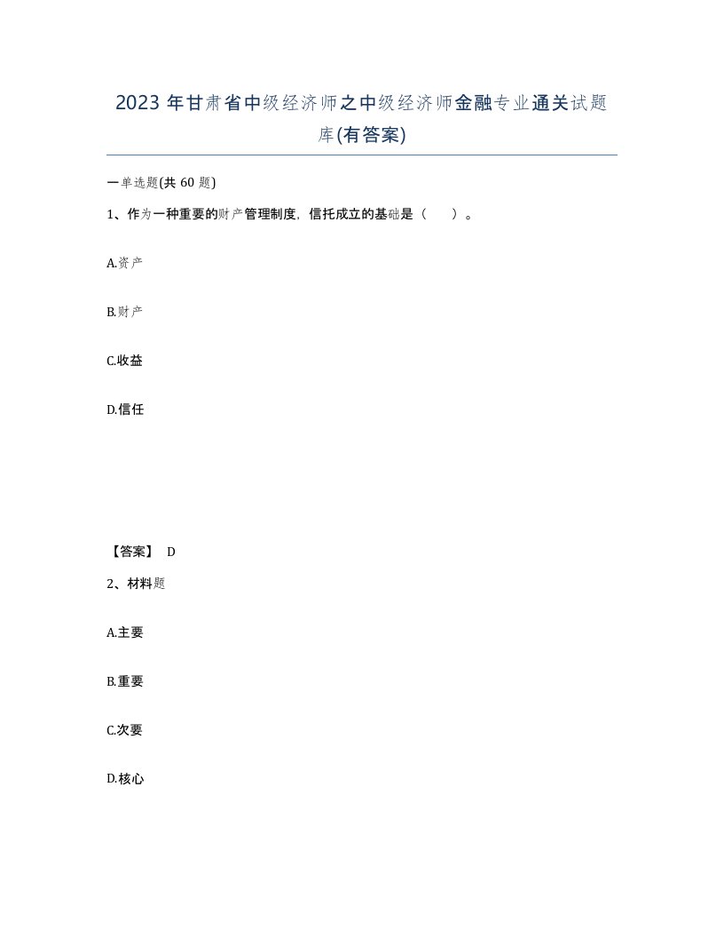 2023年甘肃省中级经济师之中级经济师金融专业通关试题库有答案