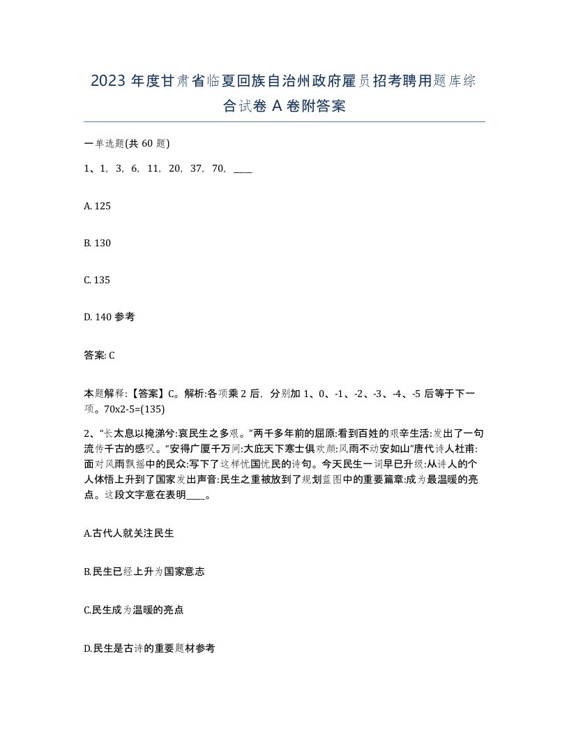 2023年度甘肃省临夏回族自治州政府雇员招考聘用题库综合试卷A卷附答案