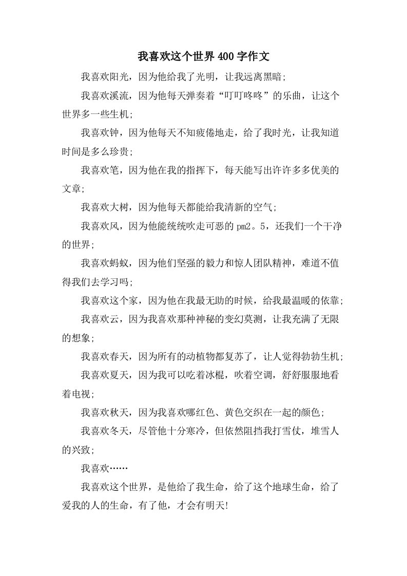 我喜欢这个世界400字作文