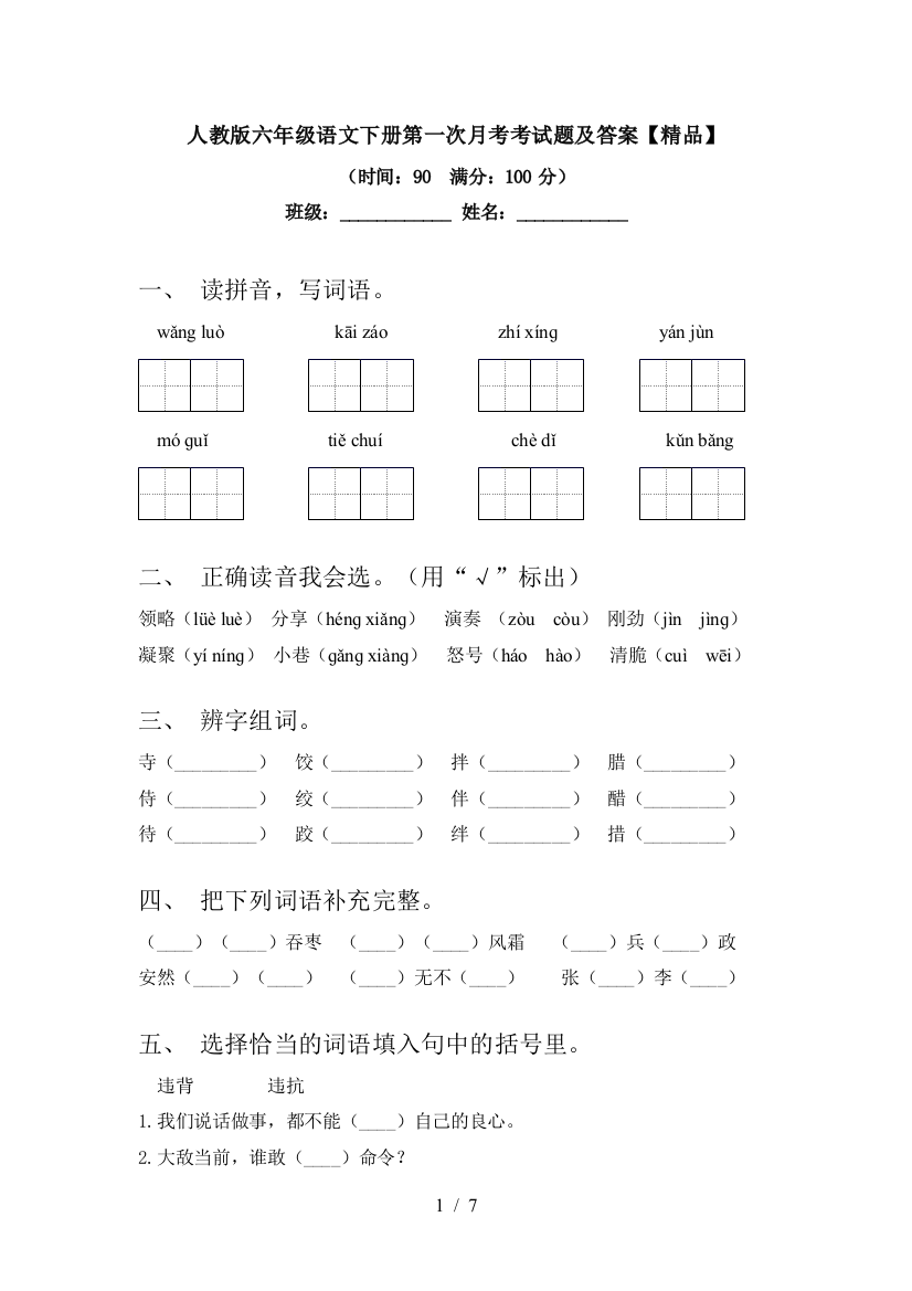 人教版六年级语文下册第一次月考考试题及答案【精品】