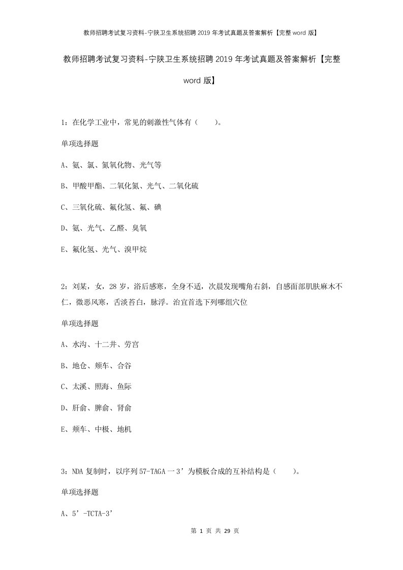 教师招聘考试复习资料-宁陕卫生系统招聘2019年考试真题及答案解析完整word版