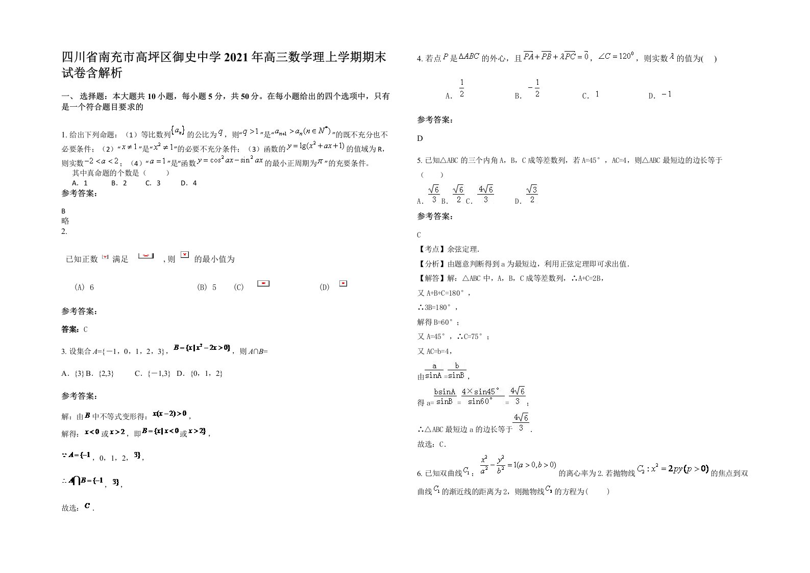 四川省南充市高坪区御史中学2021年高三数学理上学期期末试卷含解析