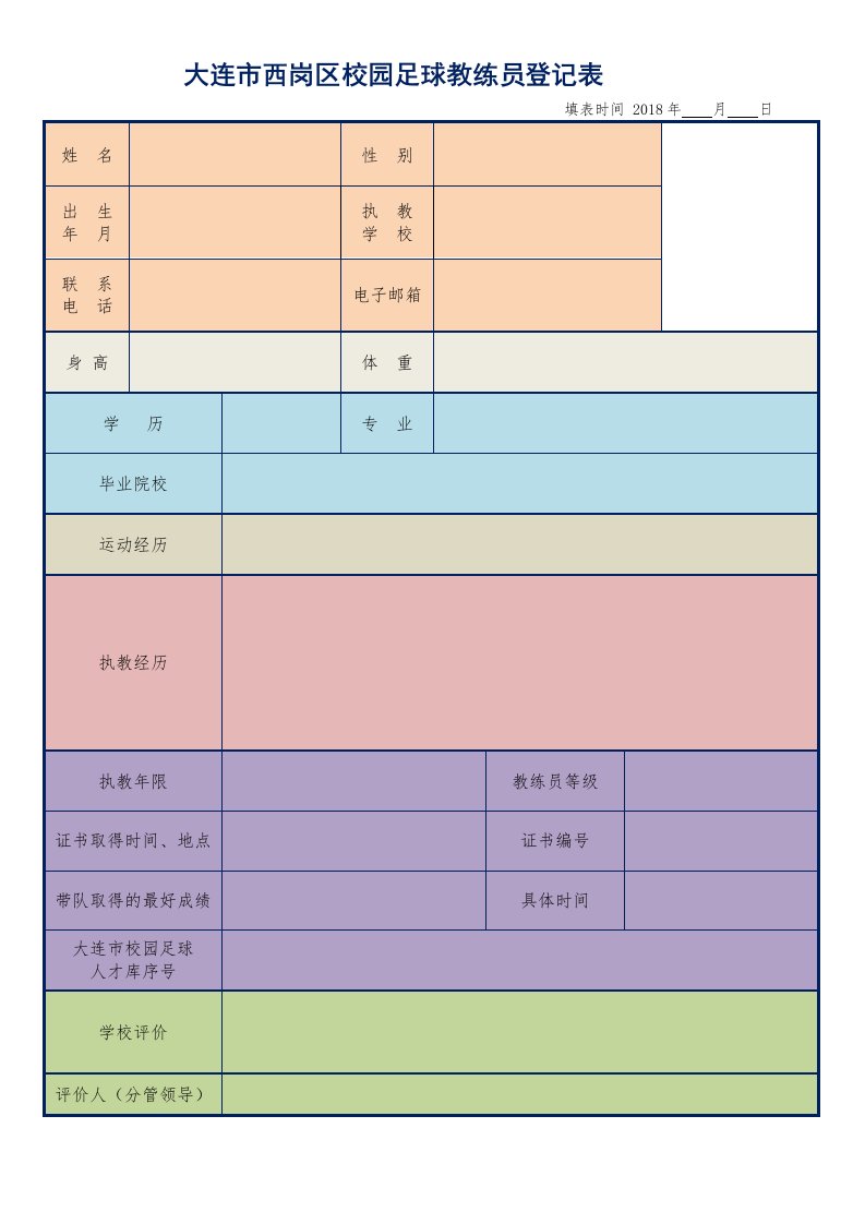 大连西岗区校园足球教练员登记表