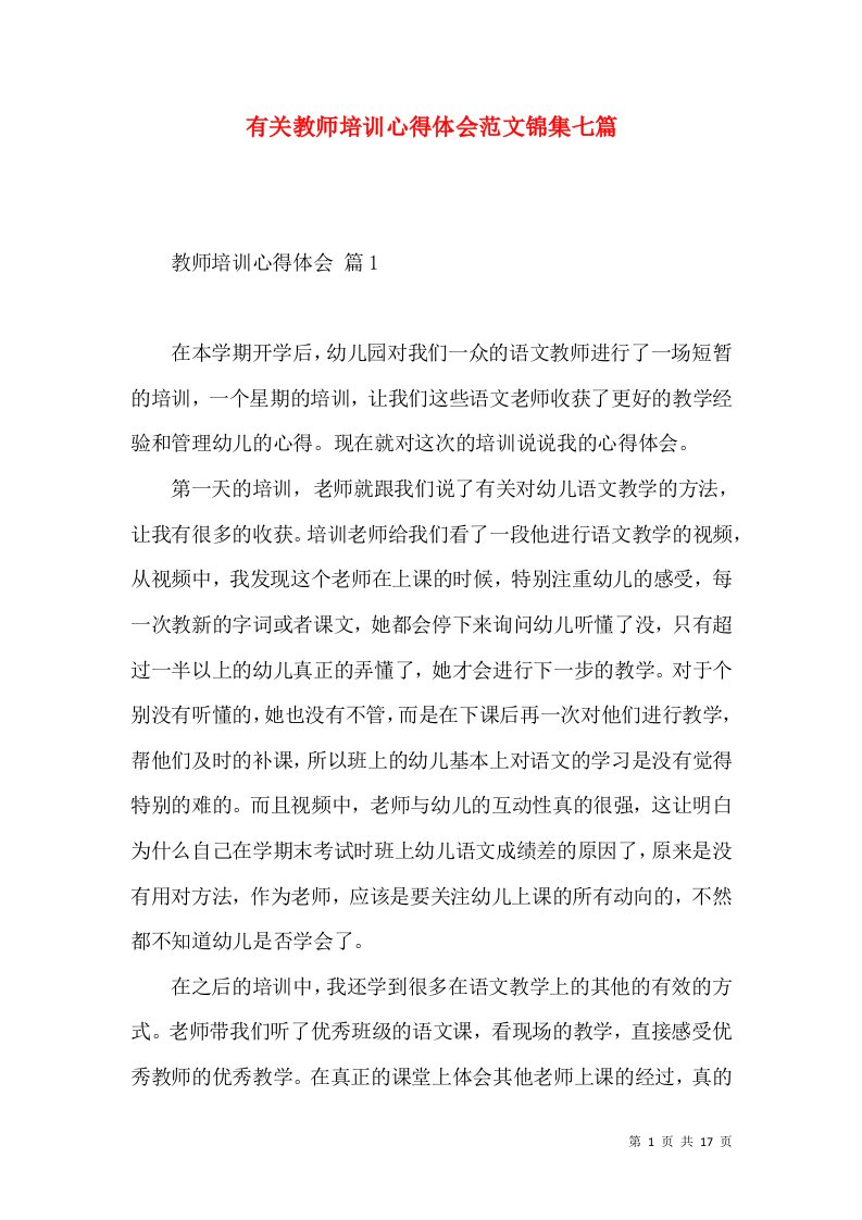 有关教师培训心得体会范文锦集七篇