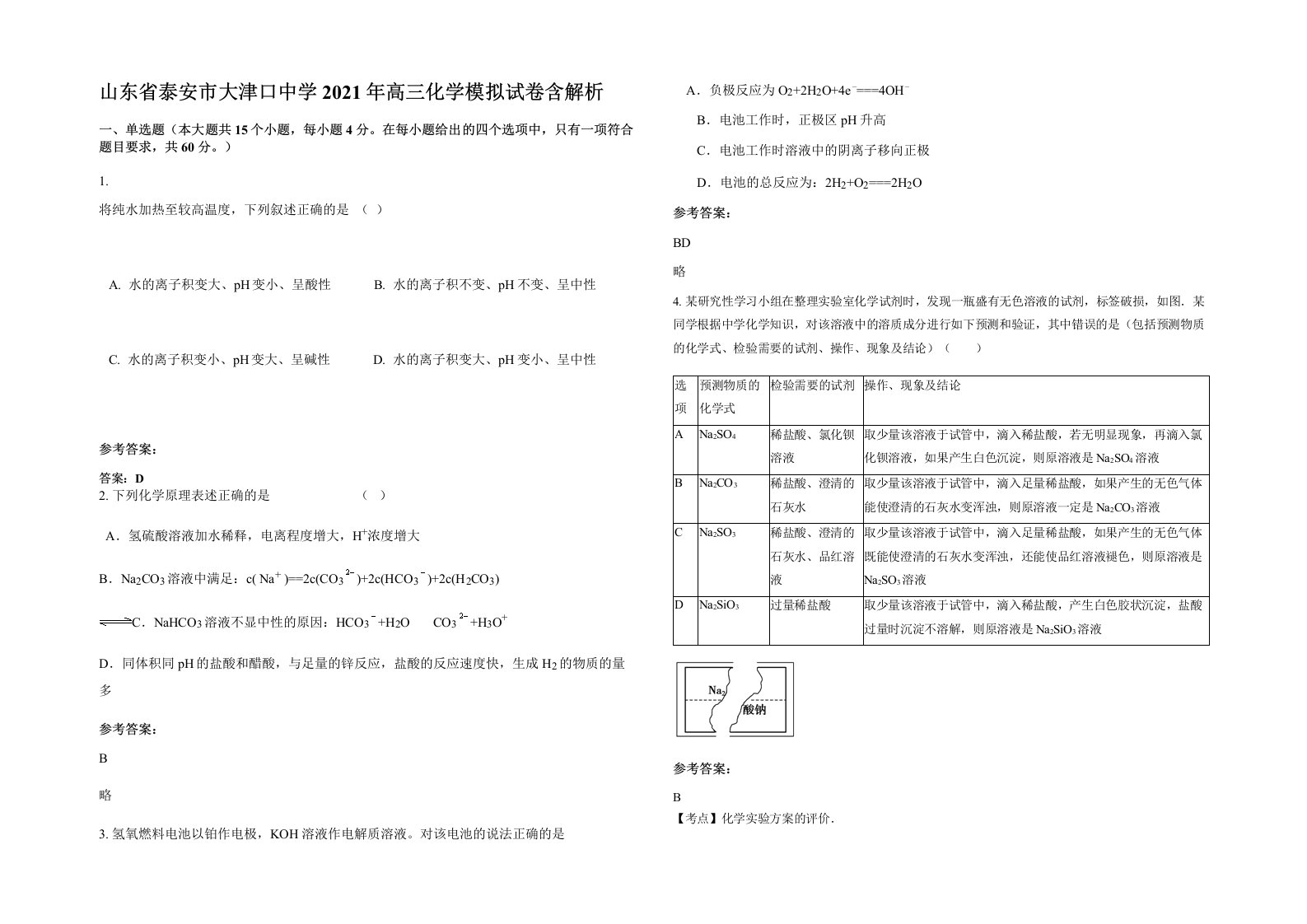 山东省泰安市大津口中学2021年高三化学模拟试卷含解析