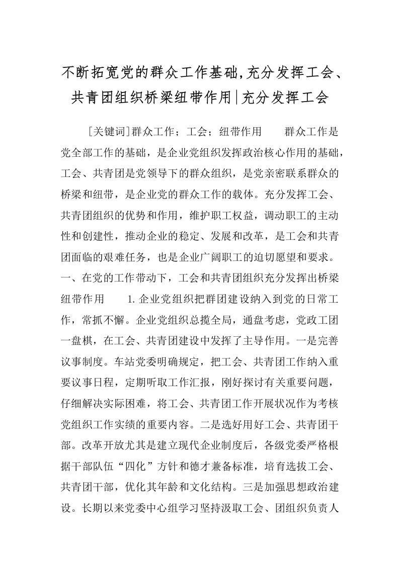 不断拓宽党的群众工作基础,充分发挥工会、共青团组织桥梁纽带作用-充分发挥工会