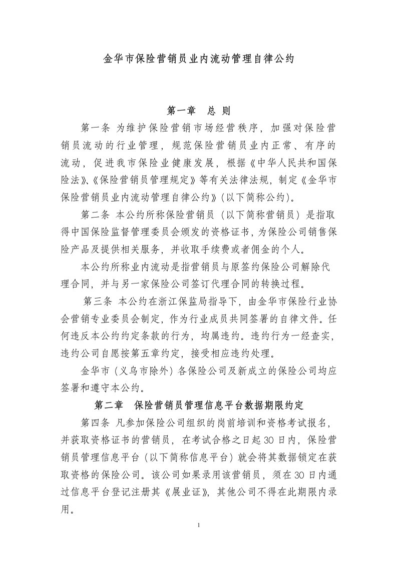 保险营销员管理自律公约（发文）doc-浙江省保险营销员管