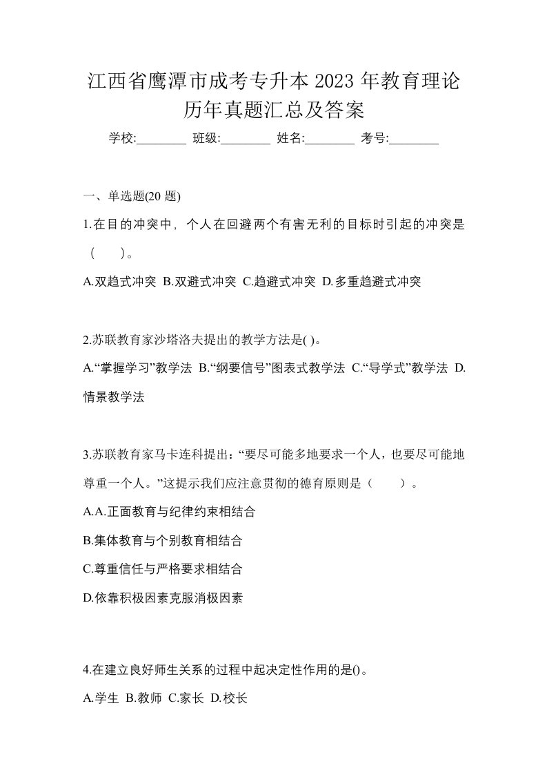 江西省鹰潭市成考专升本2023年教育理论历年真题汇总及答案