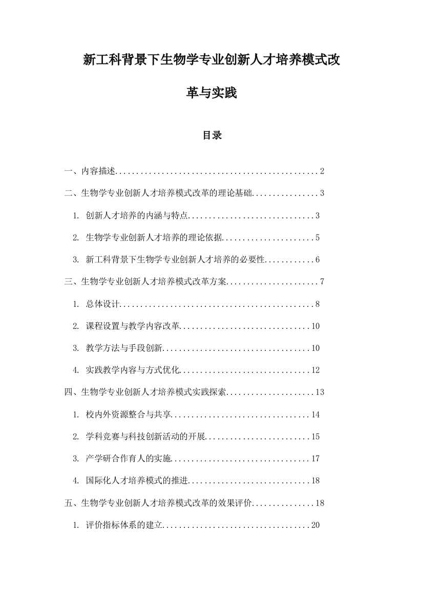 新工科背景下生物学专业创新人才培养模式改革与实践