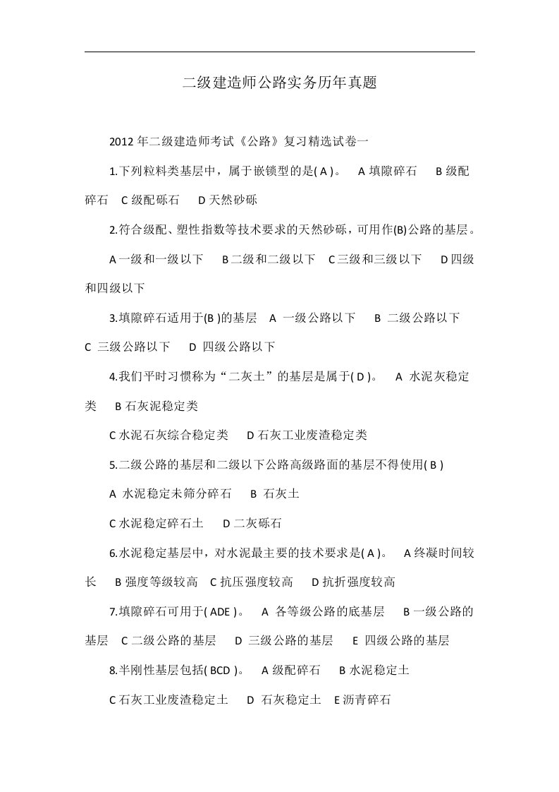 二级建造师公路实务历年真题