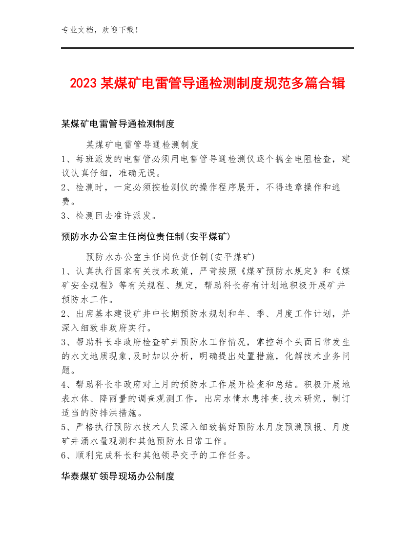 2023某煤矿电雷管导通检测制度规范多篇合辑