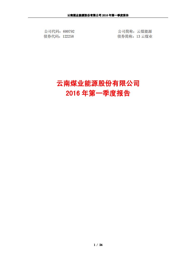 上交所-云煤能源2016年第一季度报告-20160429