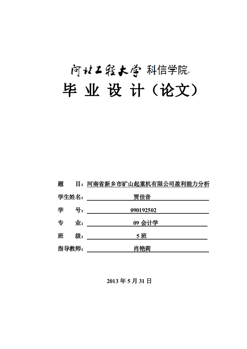 会计系毕业论文--公司盈利能力分析-毕业论文