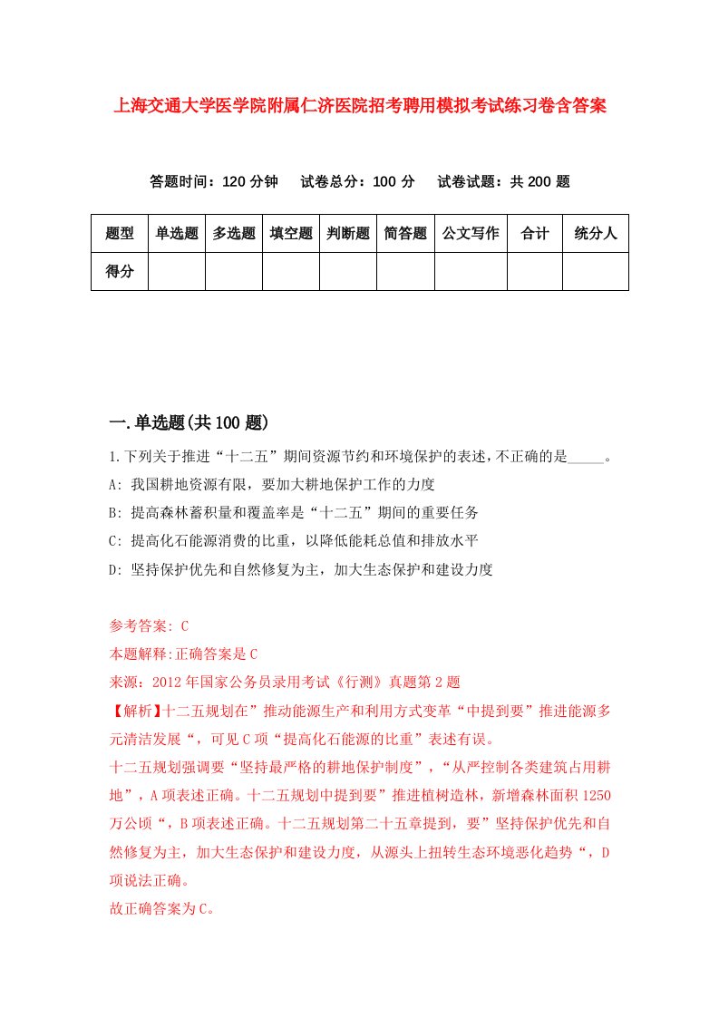 上海交通大学医学院附属仁济医院招考聘用模拟考试练习卷含答案第7卷