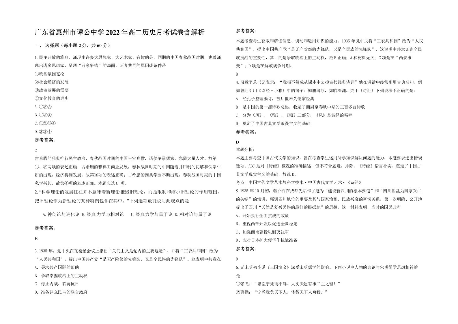 广东省惠州市谭公中学2022年高二历史月考试卷含解析