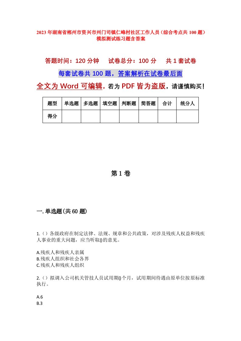 2023年湖南省郴州市资兴市州门司镇仁峰村社区工作人员综合考点共100题模拟测试练习题含答案