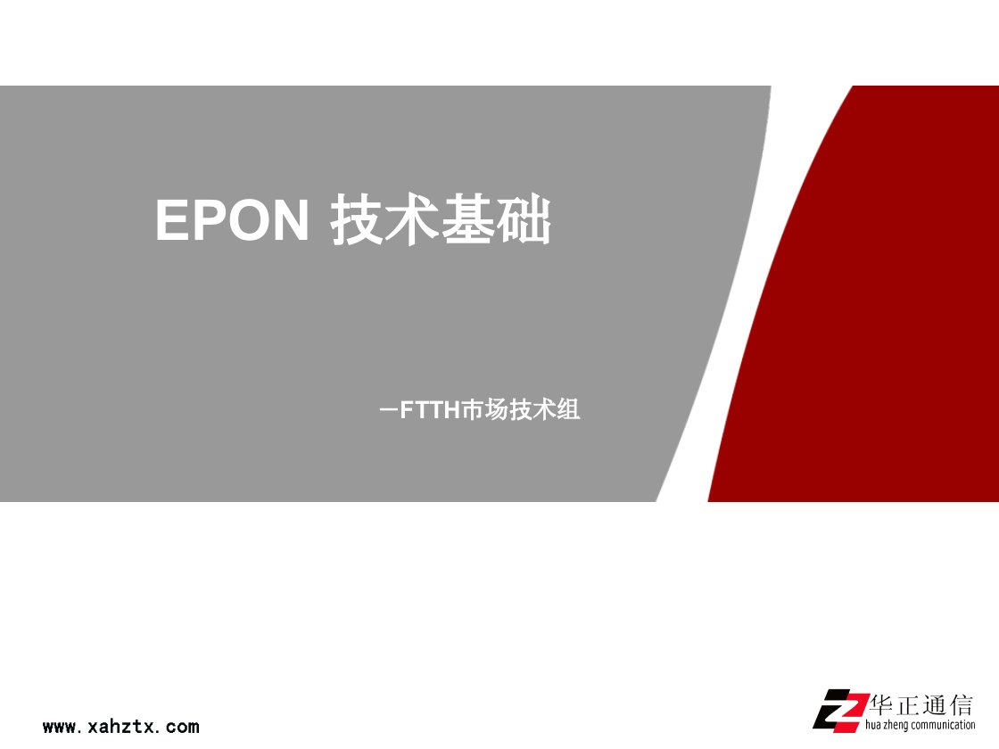 《EPON技术基础原理》PPT课件